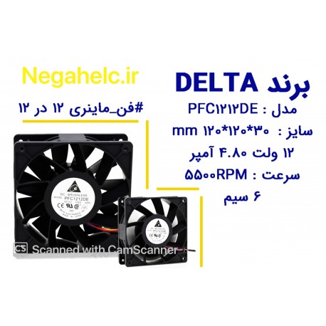 فن 12 ولت 4.80 آمپر برند DELTA مدل PFC1212DE
