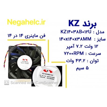 فن 12 ولت 7.2 آمپر برند KZ مدل KZ14038B012U