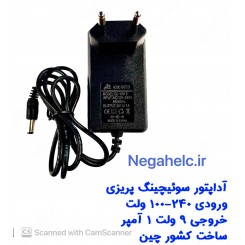 آداپتور سوئیچینگ 9 ولت 1 آمپر