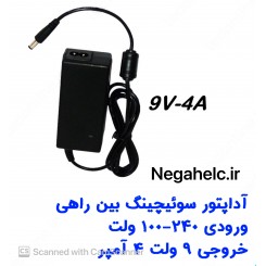 آداپتور سوئیچینگ 9 ولت 4 آمپر