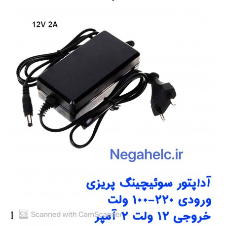 آداپتور سوئیچینگ 12 ولت 2 آمپر بین راهی 
