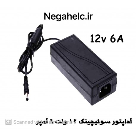 آداپتور سوئیچینگ 12 ولت 6 آمپر