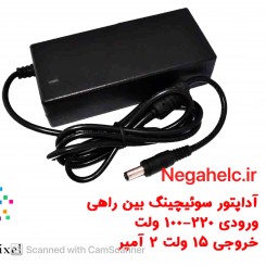 آداپتور سوئیچینگ 15 ولت 2 آمپر