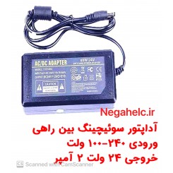 آداپتور سوئیچینگ 24 ولت 2 آمپر