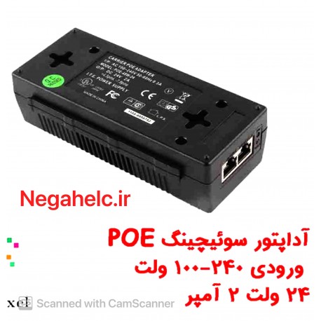 آداپتور سوئیچینگ 24 ولت 2 آمپر POE